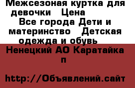 Межсезоная куртка для девочки › Цена ­ 1 000 - Все города Дети и материнство » Детская одежда и обувь   . Ненецкий АО,Каратайка п.